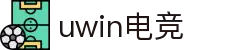 Uwin电竞-致胜联盟，精英汇聚